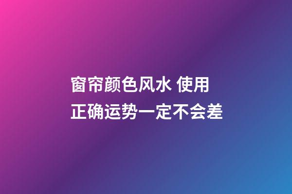 窗帘颜色风水 使用正确运势一定不会差